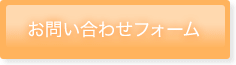 お問い合わせはこちら