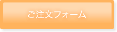 ご注文はこちら