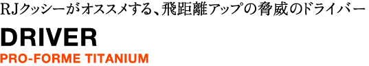 RJクッシーがオススメする、脅威のドライバー